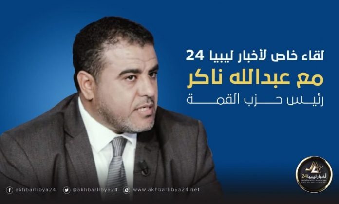 عبدالله ناكر لـ”أخبار ليبيا24″: أنا قادر على رئاسة دولة كبرى ويجب العودة بقوة لإنقاذ ما يمكن إنقاذه
