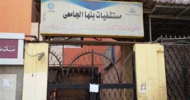 مستشفى بنها الجامعى تنفى إصابة 20 فردا من طاقم التمريض والعاملين بكورونا