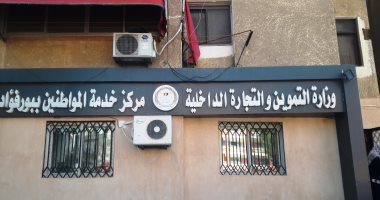 تعرف على الخدمات المقدمة بالمركز النموذجى للخدمات التموينية بمدينة بورفؤاد