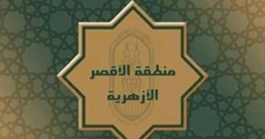 حصول 3 معاهد ابتدائية بمنطقة الأقصر الأزهرية على جودة التعليم