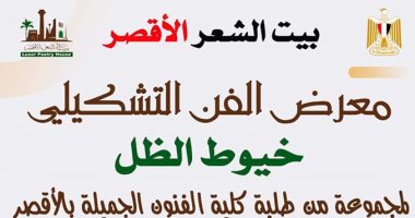 افتتاح فعاليات معرض الفنون التشكيلية