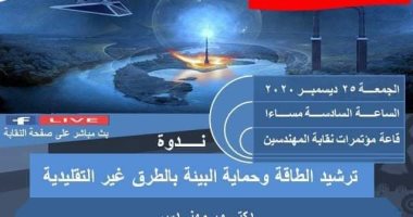 ندوة بنقابة المهندسين بالإسكندرية بعنوان
