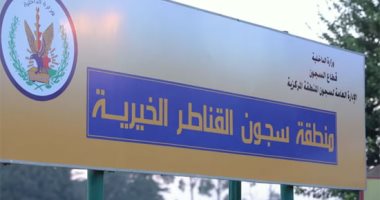 السجون المصرية تطبق أعلى المعايير الدولية في حقوق الإنسان.. فيديو