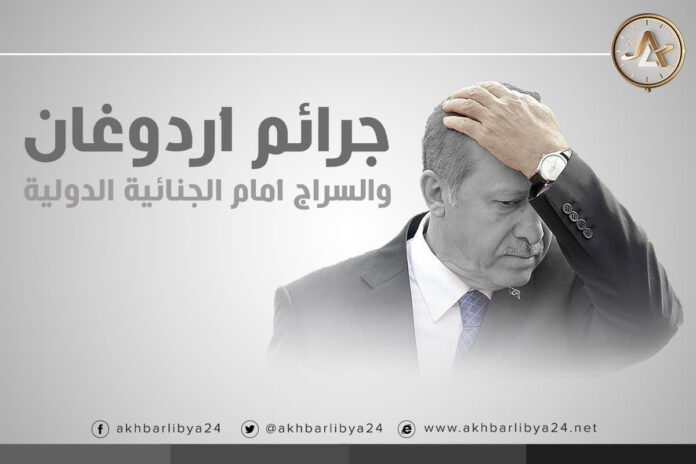 جرائم أردوغان والسراج أمام الجنائية الدولية