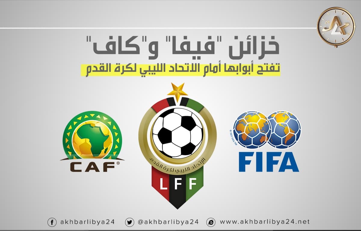 خزائن الفيفا والكاف تفتح أبوابها أمام الاتحاد الليبي لكرة القدم