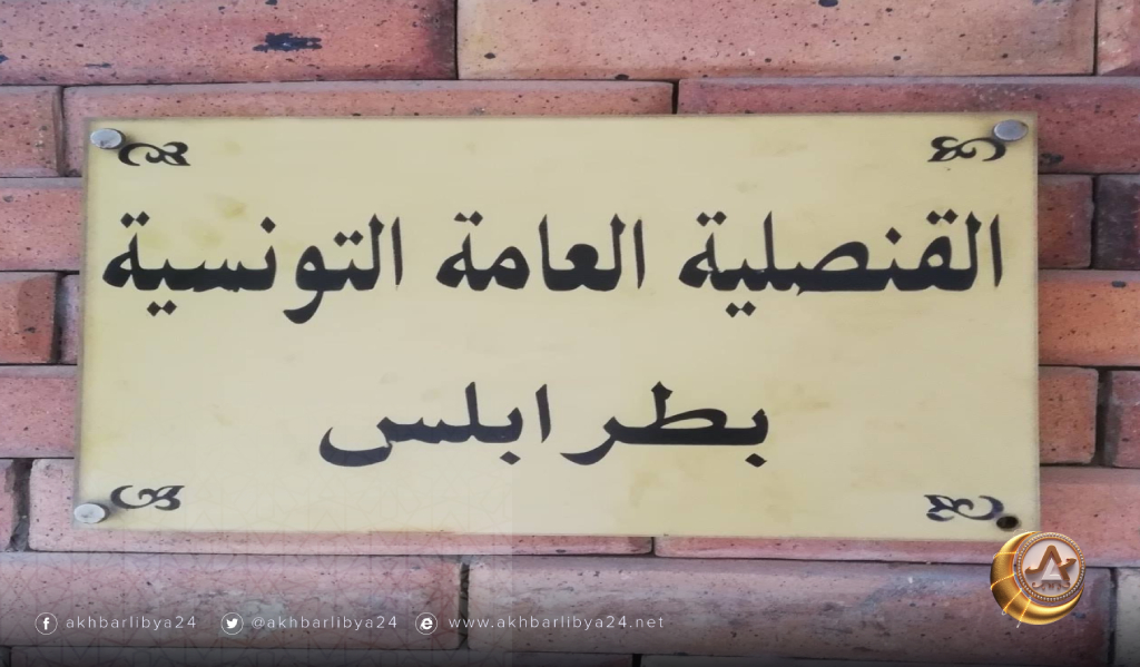 القنصلية التونسية بطرابلس تعلق أعمالها بسبب إصابة عدد من موظفيها بكورونا