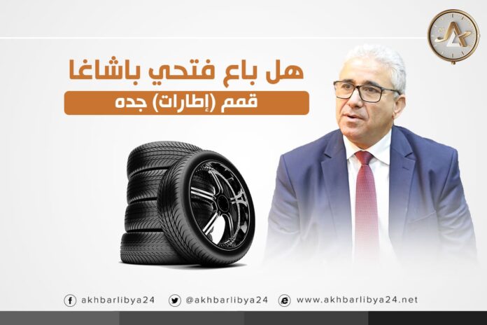 إنفوغرافيك ا هل باع فتحي باشاغا قمم (إطارات) جده؟