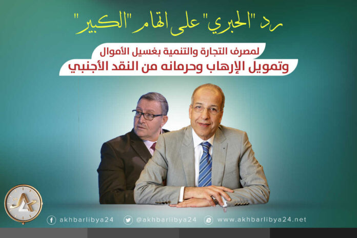 إنفوغرافيك | رد “الحبري” على اتهام “الكبير” لمصرف التجارة بغسيل الأموال وتمويل الإرهاب