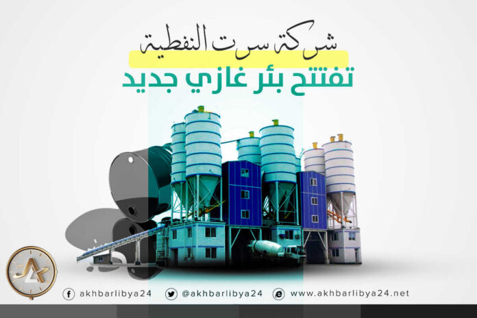 إنفوغرافيك | شركة سرت النفطية تفتتح بئرًا غازيًا جديدًا