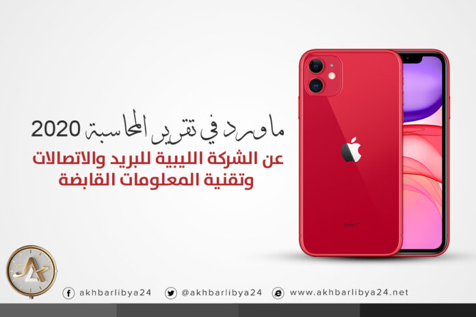 ماورد في تقرير المحاسبة 2020 عن الشركة الليبية للبريد والاتصالات وتقنية المعلومات القابضة