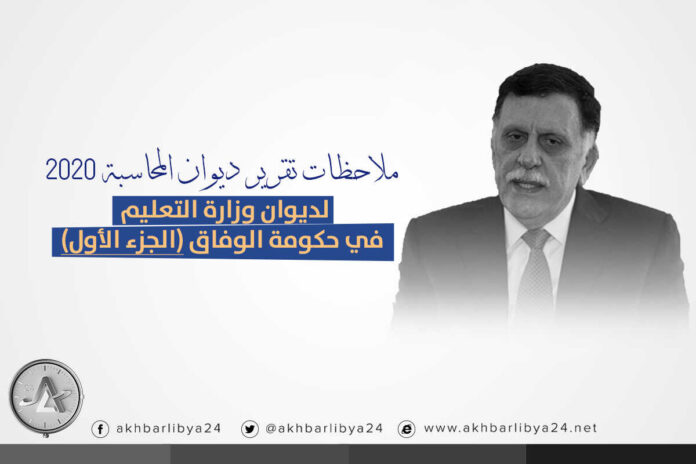 إنفوغرافيك | ملاحظات تقرير ديوان المحاسبة 2020 لديوان وزارة التعليم في حكومة الوفاق (الجزء الأول)