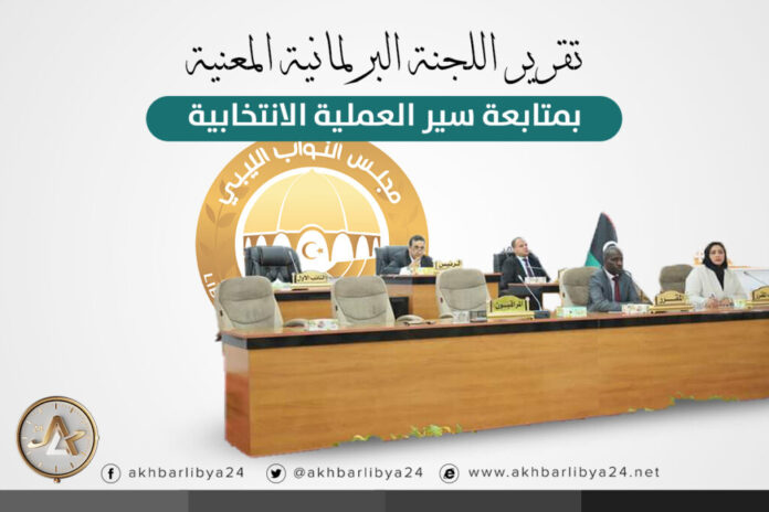 تقرير اللجنة البرلمانية المعنية بمتابعة سير العملية الانتخابية
