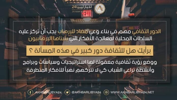 استطلاع | دور الثقافة والمثقفون لمحاربة الإرهاب والأصوليات المتطرفة