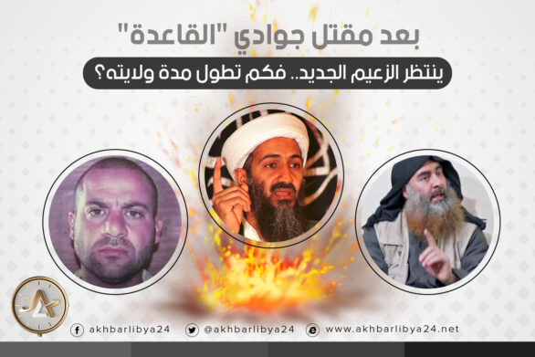 إنفوغرافيك| بعد مقتل جوادي “القاعدة” ينتظر الزعيم الجديد.. فكم تطول مدة ولايته؟