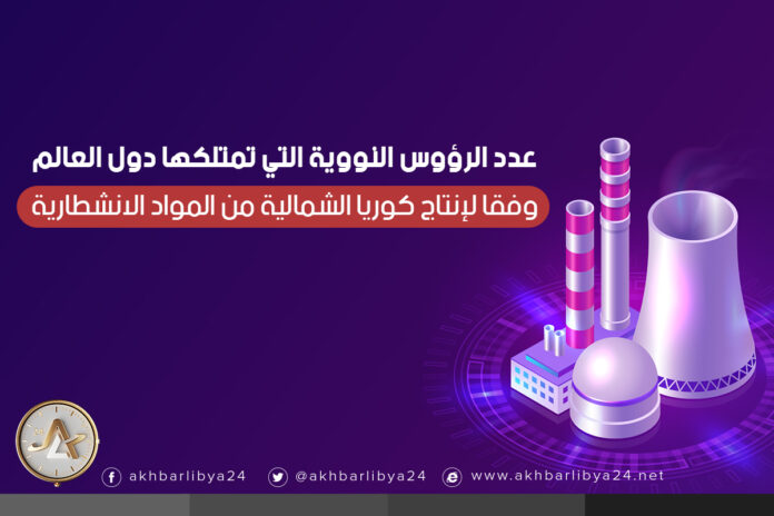 إنفوجرافيك.. عدد الرؤوس النووية التي تمتلكها دول العالم