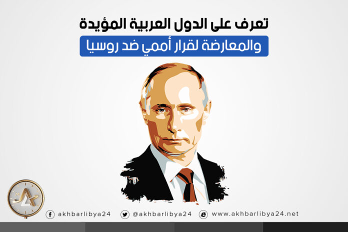 انفوجرافيك | تعرف على الدول العربية المؤيدة والمعارضة لقرار أممي ضد روسيا
