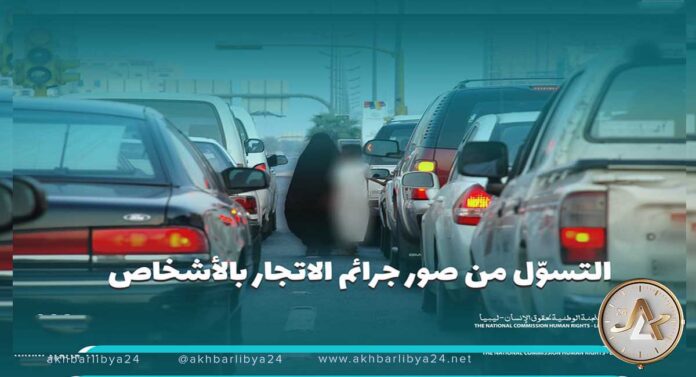 حقوق الإنسان الليبية تطالب وزارتي الداخلية والشؤون الاجتماعية بوضع حد لظاهرة التسول