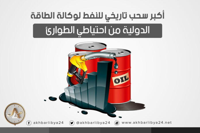 انفوجرافيك| أكبر سحب تاريخي للنفط لوكالة الطاقة الدولية من احتياطي الطوارئ