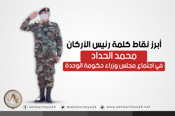 إنفوغرافيك| أبرز نقاط كلمة رئيس الأركان محمد الحداد في اجتماع مجلس وزراء حكومة الوحدة