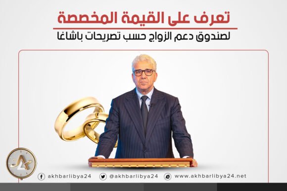 إنفوغرافيك| تعرف على القيمة المخصصة لصندوق دعم الزواج حسب تصريحات باشاغا