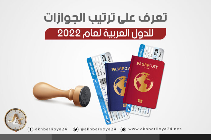إنفوغرافيك| تعرف على ترتيب الجوازات للدول العربية لعام 2022