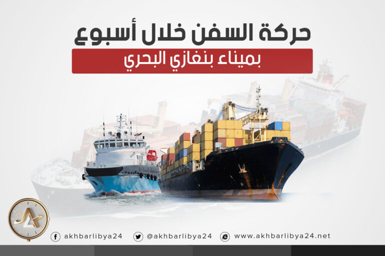 انفوجرافيك | حركة السفن خلال أسبوع بميناء بنغازي البحري
