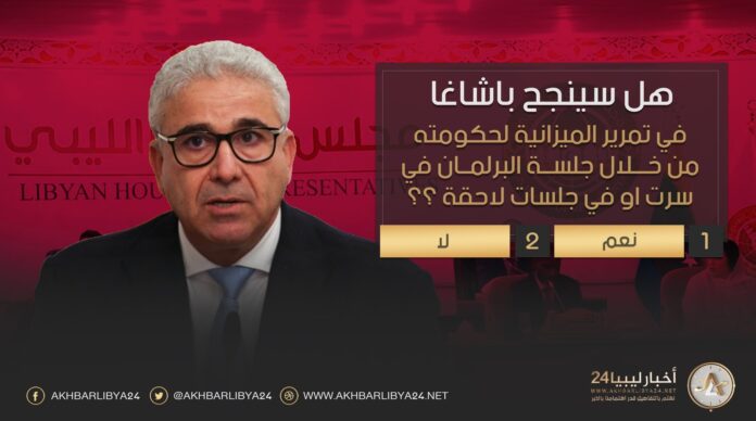 استطلاع | هل سينجح البرلمان في حل إشكاليات حكومة باشاغا