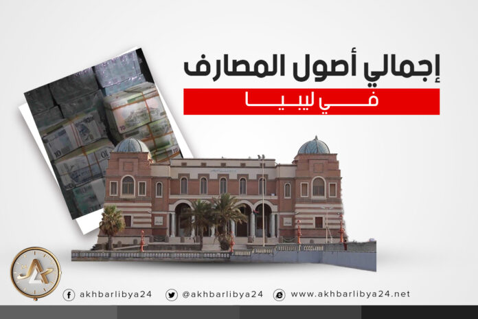 إنفوجرافيك.. إجمالي أصول المصارف في ليبيا